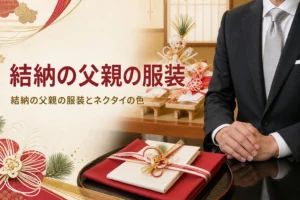 結納の父親の服装とネクタイの色を紹介する記事のアイキャッチ。ダークスーツにシルバーのネクタイの胸元と結納品