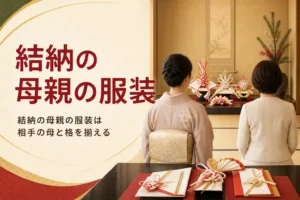 結納の母親の服装の選び方を紹介する記事のアイキャッチ。訪問着とワンピースの後ろ姿