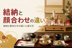 結納と顔合わせの違いを比べる記事のアイキャッチ。床の間の結納品と会席料理の卓