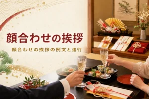 顔合わせの挨拶の例文と進行を紹介する記事のアイキャッチ。個室で乾杯のグラスを掲げる手元