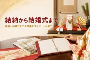 結納から結婚式までの準備スケジュールを紹介する記事のアイキャッチ。床の間の結納品と座卓の手帳