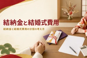 結納金と結婚式費用の分担を考える記事のアイキャッチ。金封と書類を前に話し合う二人の手元