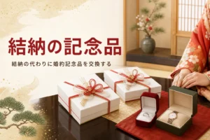 結納の記念品の選び方を紹介する記事のアイキャッチ。座卓に並んだ婚約記念品の箱