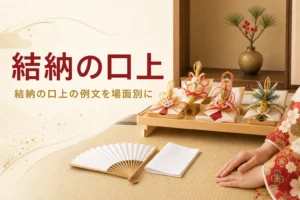 結納の口上の例文を場面別に紹介する記事のアイキャッチ。結納品と扇子、口上のメモ