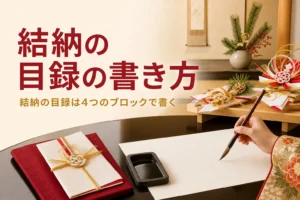 結納の目録の書き方を紹介する記事のアイキャッチ。奉書紙と筆、白木の台の結納品