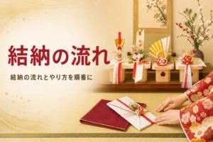 結納の流れとやり方を当日の順番で紹介する記事のアイキャッチ。床の間に飾られた結納品