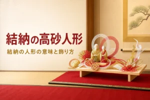 結納の高砂人形の意味と飾り方を紹介する記事のアイキャッチ。床の間に飾られた老夫婦の人形と水引飾り