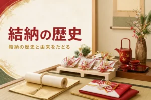 結納の歴史と由来を紹介する記事のアイキャッチ。床の間の結納品と酒器