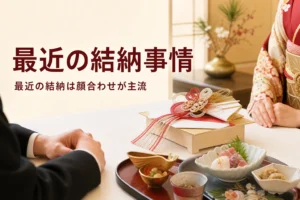 最近の結納事情を紹介する記事のアイキャッチ。ホテルの個室の卓と小さな結納飾り
