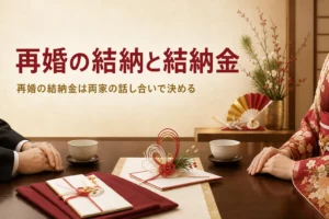 再婚の結納と結納金の考え方を紹介する記事のアイキャッチ。料亭の個室の卓と向かい合う手元
