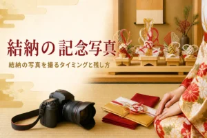結納の写真を撮るタイミングと残し方を紹介する記事のアイキャッチ。床の間の結納品とカメラ