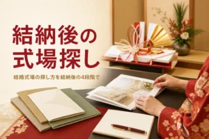 結納後の結婚式場の探し方を紹介する記事のアイキャッチ。卓の上の結納品と式場のパンフレット