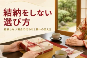 結納をしない場合の代わりの形と親への伝え方を紹介する記事のアイキャッチ。料亭の個室の卓に置かれた記念品の箱