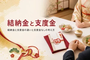 結納金と支度金の違いを紹介する記事のアイキャッチ。顔合わせの卓に置かれたご祝儀袋
