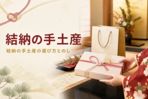 結納の手土産の選び方を紹介する記事のアイキャッチ。紅白の水引をかけた菓子折りを両手で差し出す手元