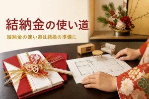 結納金の使い道を紹介する記事のアイキャッチ。金封と新生活の準備を思わせる卓の上