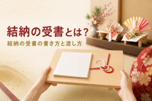 結納の受書の書き方と渡し方を紹介する記事のアイキャッチ。白木の台にのせた受書