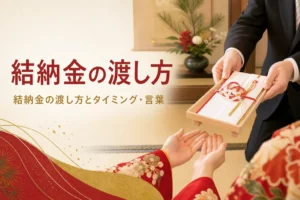 結納金の渡し方とタイミング、渡す時の言葉を紹介する記事のアイキャッチ。白木の台を差し出す手元