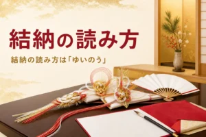 結納の読み方を紹介する記事のアイキャッチ。座卓の上の結納品と毛筆