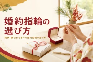結納や顔合わせまでに用意する婚約指輪の選び方を紹介する記事のアイキャッチ。指輪を手に取る手元