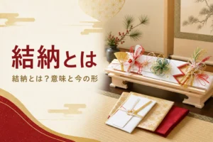 結納とは何かを紹介する記事のアイキャッチ。床の間に飾られた結納品