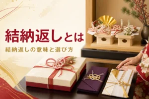 結納返しの意味と、品物・現金の選び方を紹介する記事のアイキャッチ。座卓の結納返しの品と金封