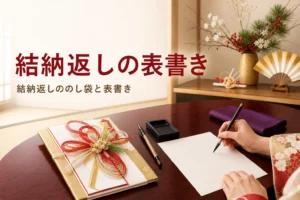 結納返しののし袋と表書きの書き方を紹介する記事のアイキャッチ。座卓の金封と筆