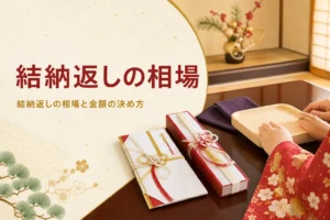 結納返しの相場と金額の決め方を紹介する記事のアイキャッチ。座卓の金封と結納返しの品