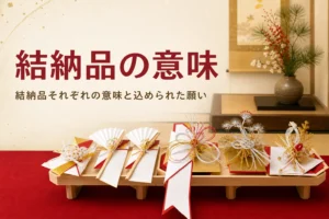 結納品それぞれの意味を紹介する記事のアイキャッチ。白木の台にのせた末広と長熨斗