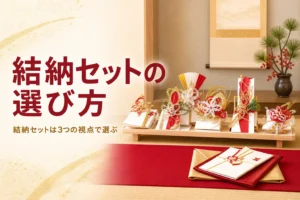 結納セットの選び方を紹介する記事のアイキャッチ。床の間に飾られた白木の台の結納品一式