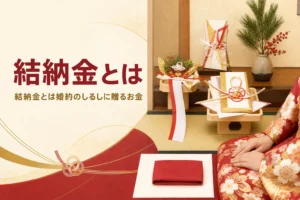結納金の意味と渡す理由を紹介する記事のアイキャッチ。床の間に飾られた結納品と金封