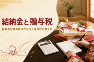 結納金に贈与税がかかるかを、国税庁の考え方から紹介する記事のアイキャッチ。金封とメモ帳